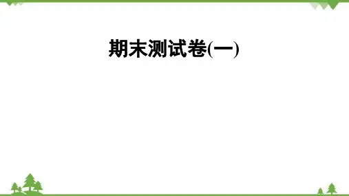 人教版生物八年级下册 期末测试卷课件(共45张PPT)