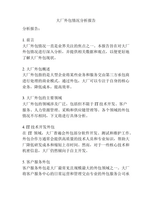 大厂外包情况分析报告