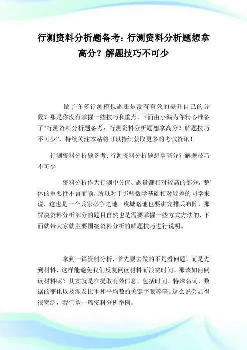 行测资料分析题备考：行测资料分析题想拿高分？解题技巧不可少.doc