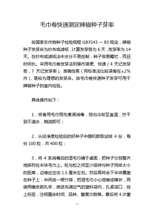 毛巾卷快速测定辣椒种子芽率