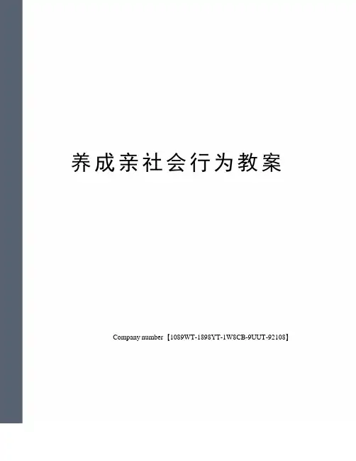 养成亲社会行为教案