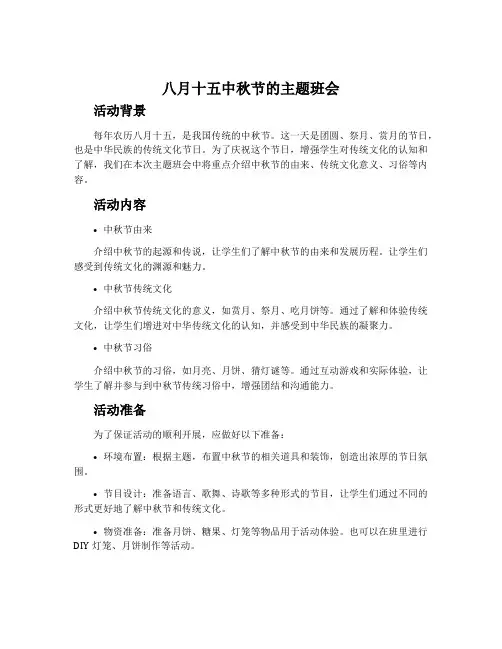 八月十五中秋节的主题班会
