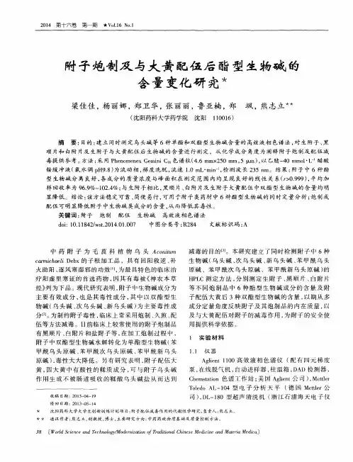 附子炮制及与大黄配伍后酯型生物碱的含量变化研究