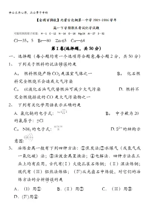 内蒙古包钢第一中学2015-2016学年高一下学期期末考试化学试题 无答案