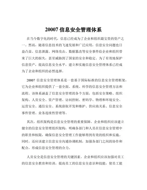 20007信息安全管理体系