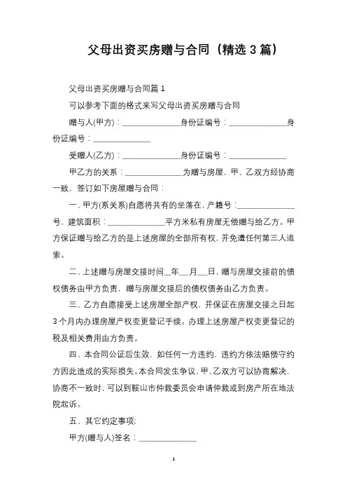 父母出资买房赠与合同(精选3篇)