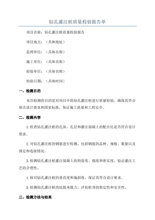 钻孔灌注桩质量检验报告单
