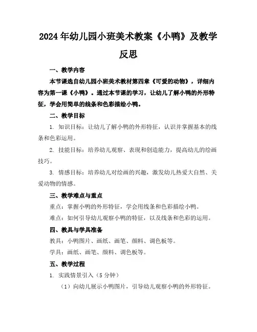 2024年幼儿园小班美术教案《小鸭》及教学反思