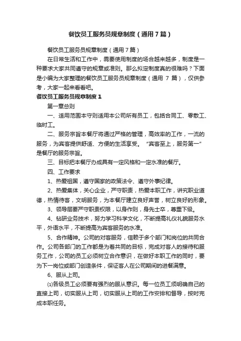 餐饮员工服务员规章制度（通用7篇）