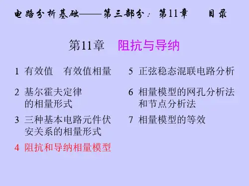 阻抗和导纳相量模型