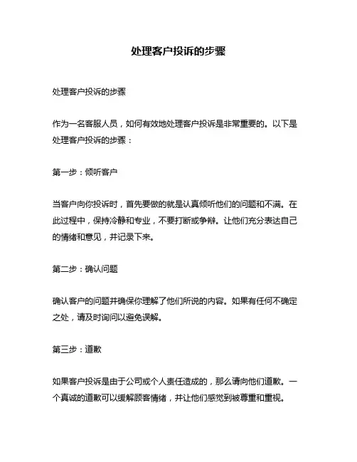 处理客户投诉的步骤