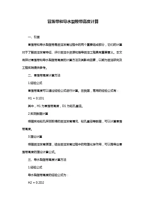 冒落带和导水裂隙带高度计算