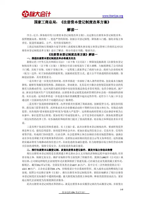 国家工商总局：《注册资本登记制度改革方案》解读一