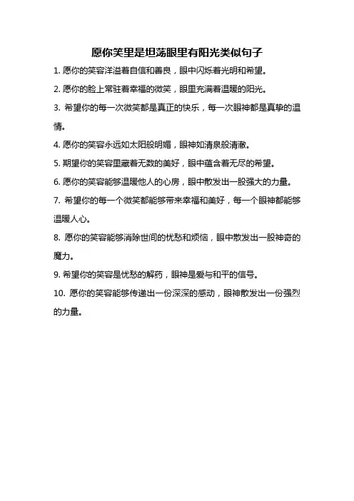 愿你笑里是坦荡眼里有阳光类似句子