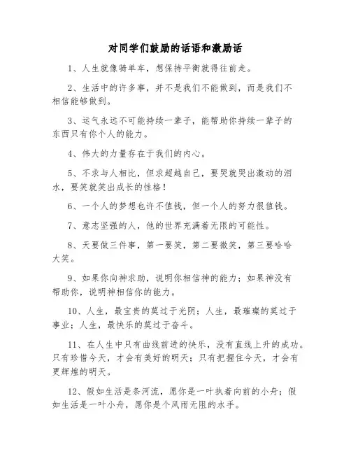对同学们鼓励的话语和激励话