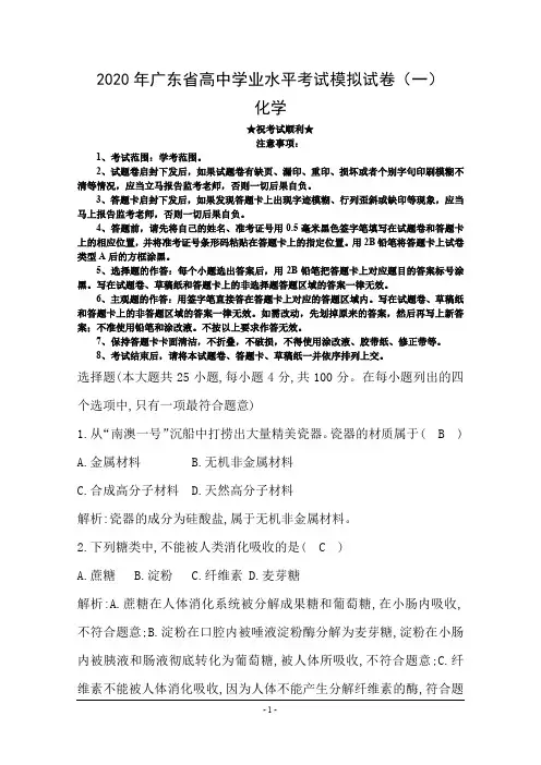 2020年广东省高中学业水平考试模拟试卷(一)化学