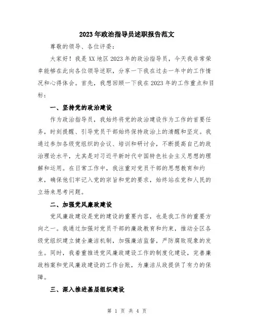 2023年政治指导员述职报告范文