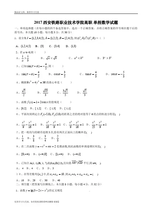 最新西安铁路职业技术学院高职 单招数学试题