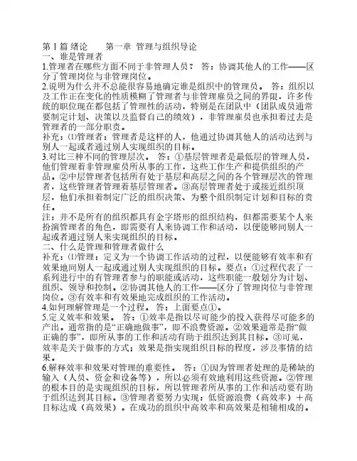 罗宾斯《管理学》第七版章内测验答案