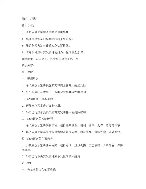 应急预案培训教案