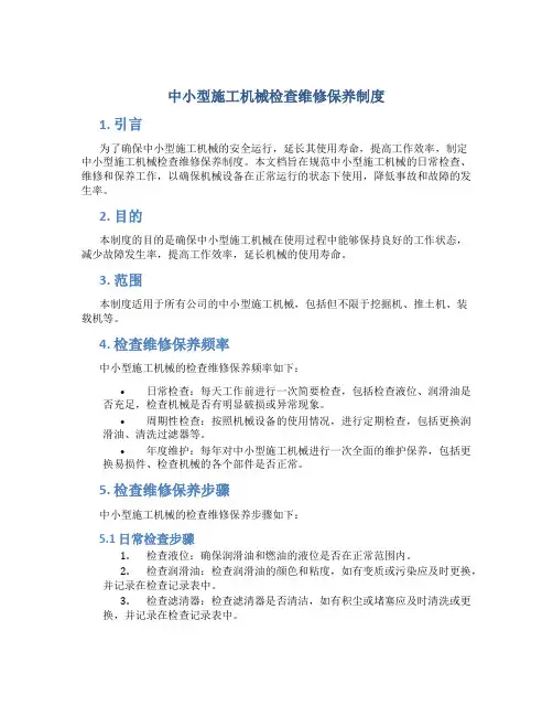 中小型施工机械检查维修保养制度