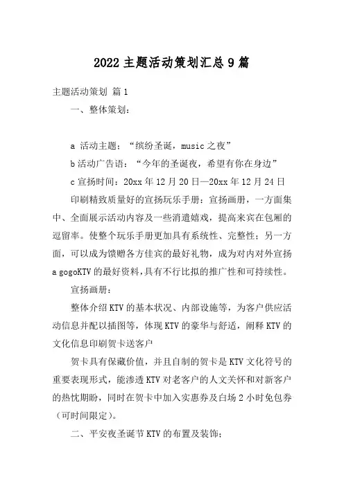 2022主题活动策划汇总9篇