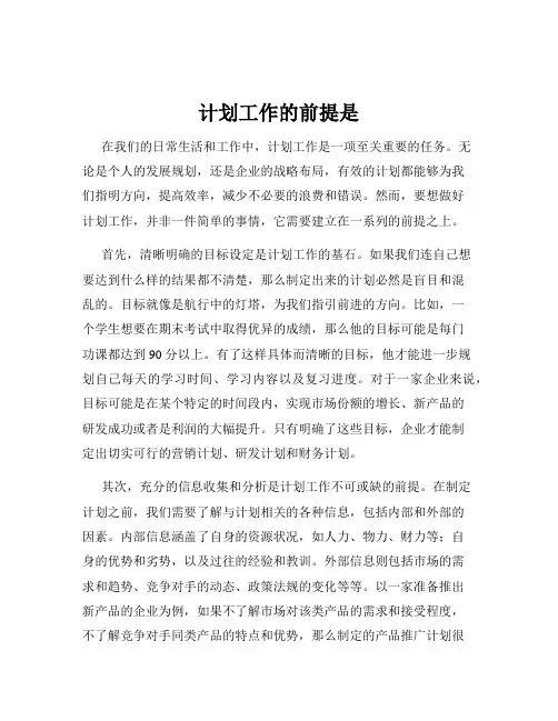 计划工作的前提是