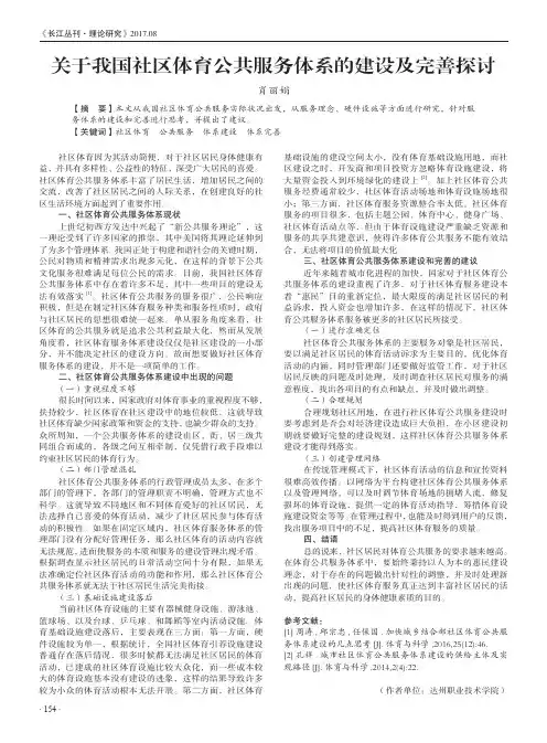 关于我国社区体育公共服务体系的建设及完善探讨