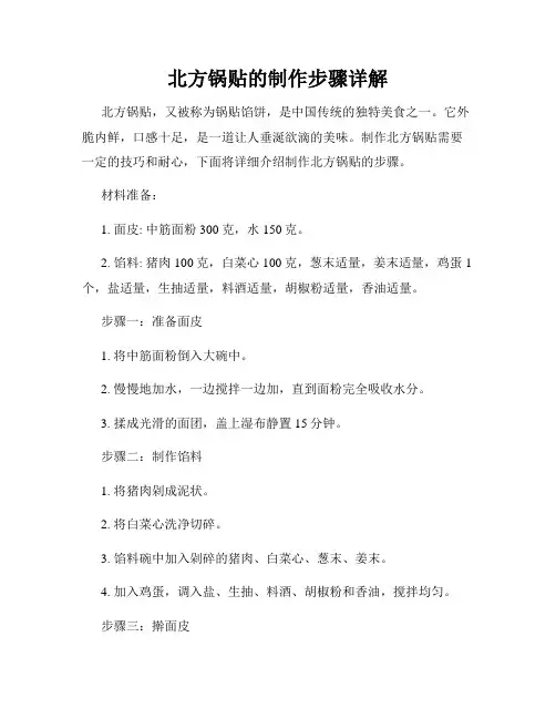 北方锅贴的制作步骤详解