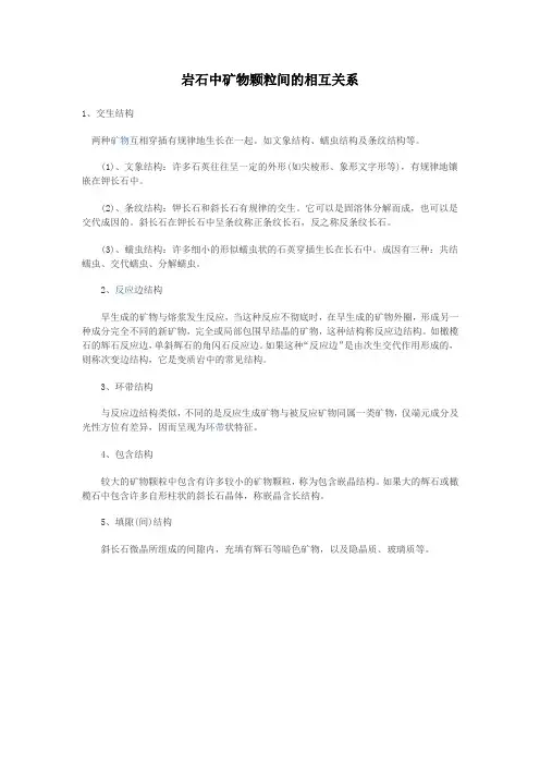 岩石中矿物颗粒间的相互关系