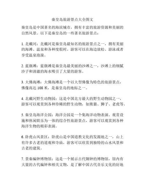 秦皇岛旅游景点大全图文