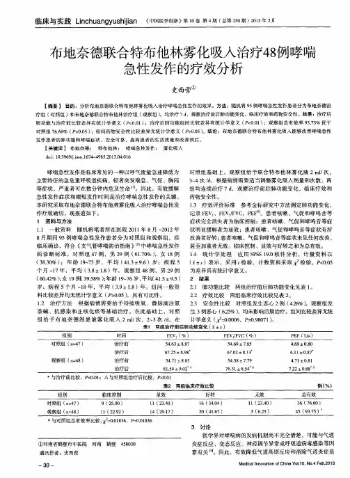 布地奈德联合特布他林雾化吸入治疗48例哮喘急性发作的疗效分析