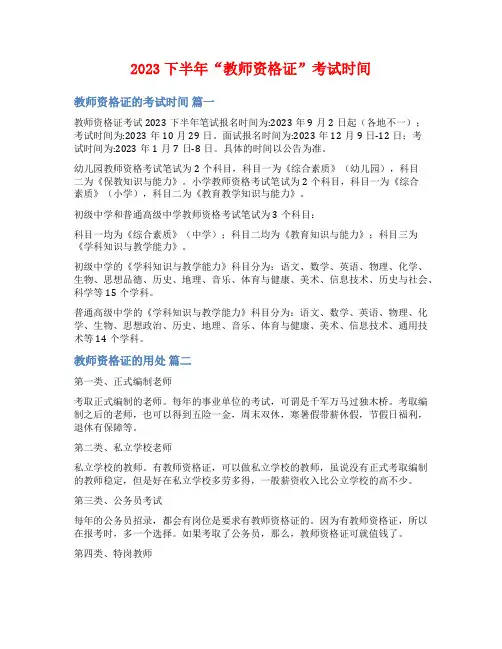 2023下半年“教师资格证”考试时间