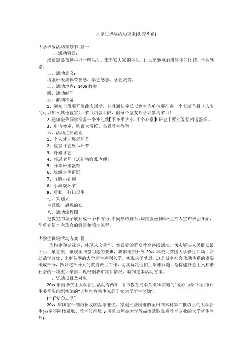 大学生班级活动方案(优秀9篇)