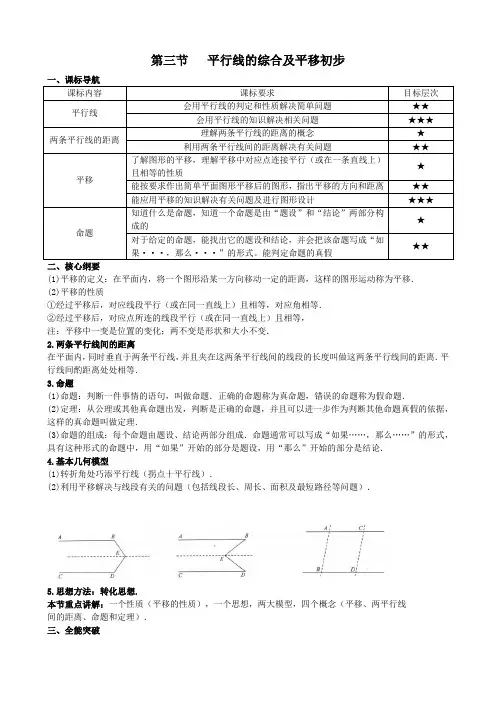 第三节平行线的综合及平移初步