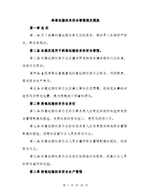 斜巷运输绞车安全管理规定模版（4篇）