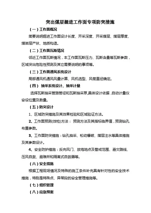 突出煤层掘进工作面专项防突设计