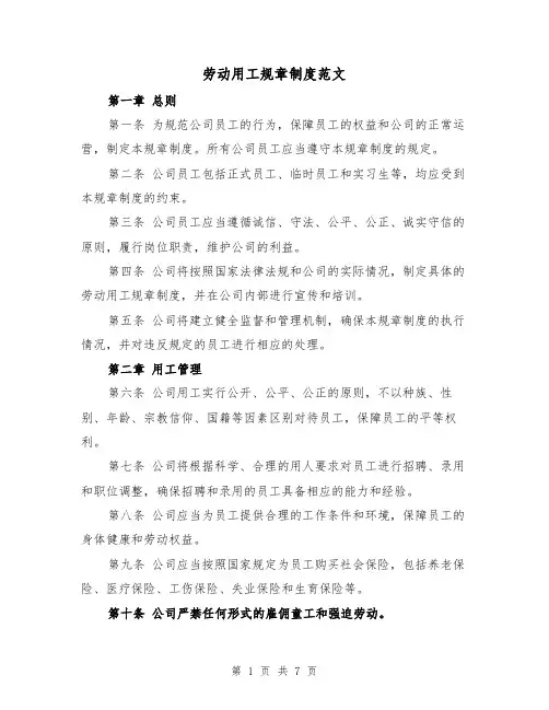 劳动用工规章制度范文（3篇）