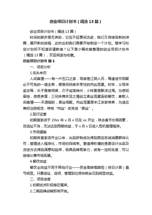 创业项目计划书（精选13篇）