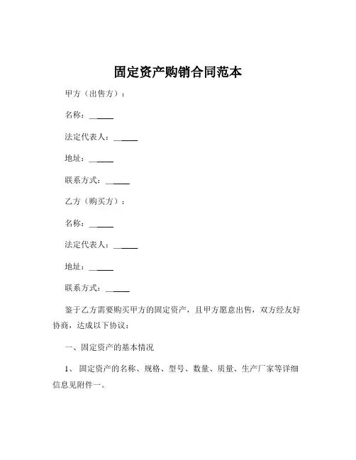 固定资产购销合同范本