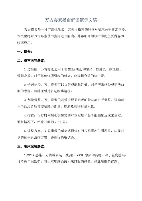万古霉素指南解读演示文稿