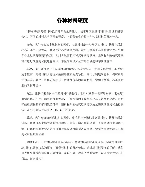 各种材料硬度