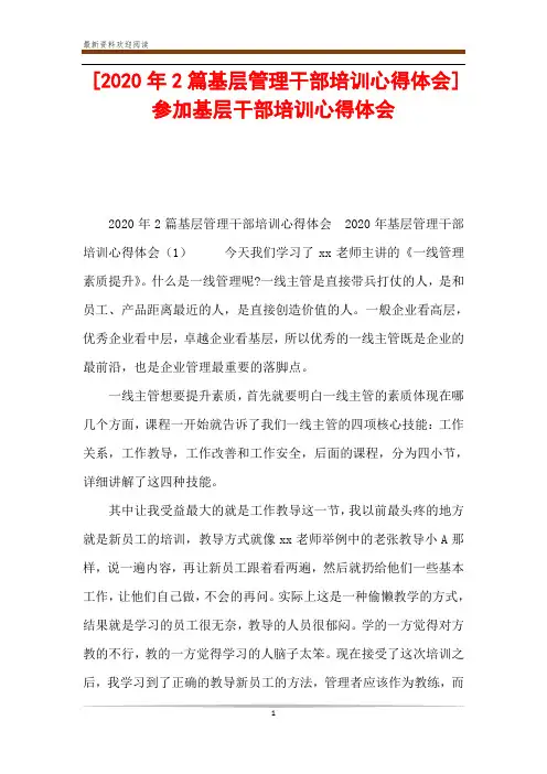 [2020年2篇基层管理干部培训心得体会] 参加基层干部培训心得体会