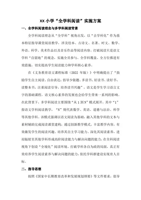 XX小学“全学科阅读”实施方案