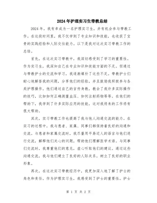 2024年护理实习生带教总结
