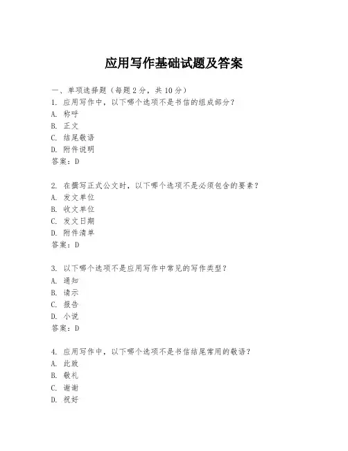应用写作基础试题及答案