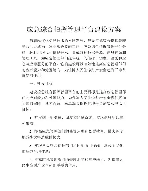 应急综合指挥管理平台建设方案