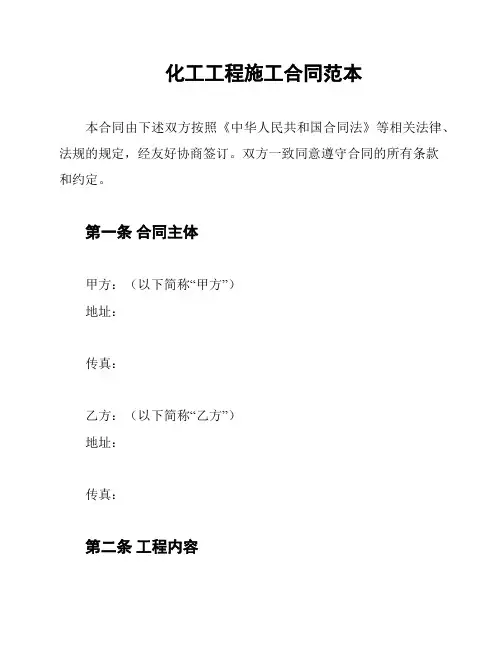 化工工程施工合同范本