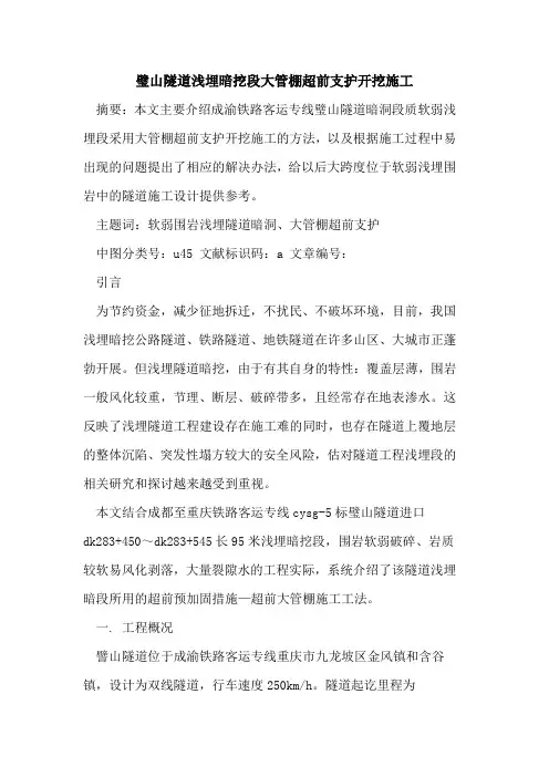璧山隧道浅埋暗挖段大管棚超前支护开挖施工