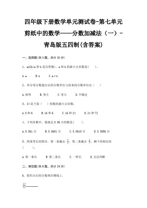 四年级下册数学单元测试卷-第七单元 剪纸中的数学——分数加减法(一)-青岛版五四制(含答案)